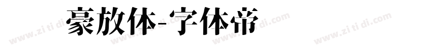 苏轼豪放体字体转换