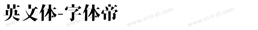 英文体字体转换