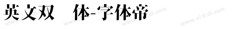 英文双线体字体转换