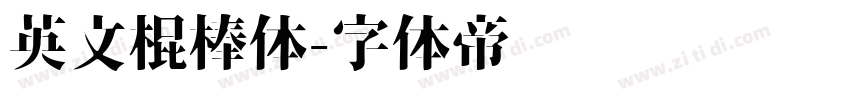 英文棍棒体字体转换