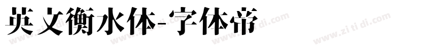 英文衡水体字体转换
