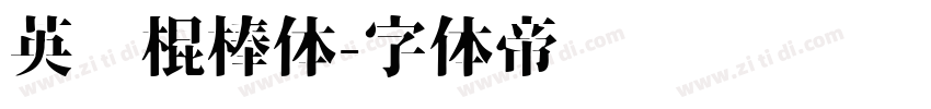 英语棍棒体字体转换