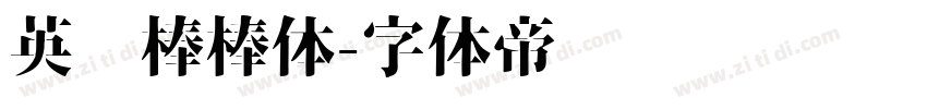 英语棒棒体字体转换