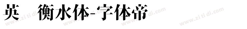 英语衡水体字体转换