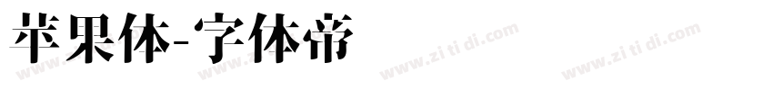 苹果体字体转换