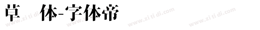 草书体字体转换