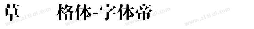 草书风格体字体转换