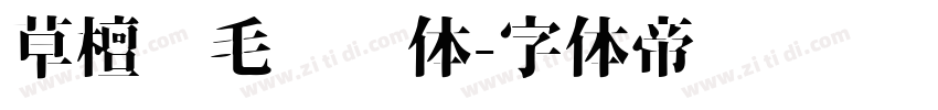 草檀斋毛泽东体字体转换