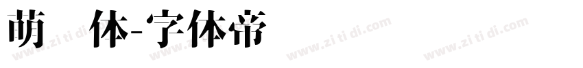 萌动体字体转换