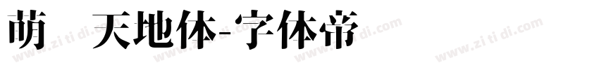 萌宠天地体字体转换