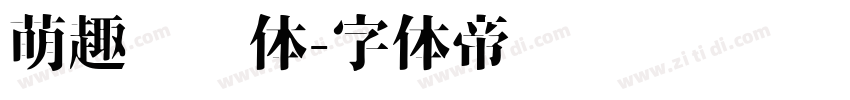 萌趣圆圆体字体转换