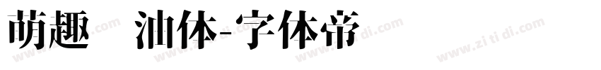 萌趣奶油体字体转换