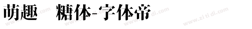 萌趣软糖体字体转换