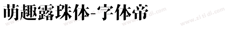 萌趣露珠体字体转换