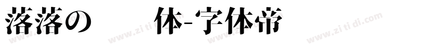 落落の汤圆体字体转换