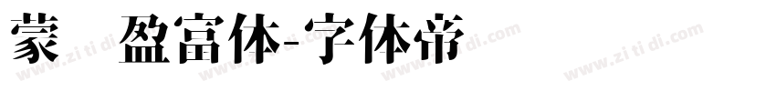 蒙纳盈富体字体转换