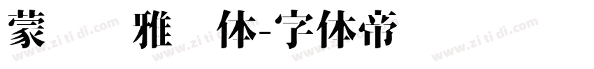 蒙纳简雅丽体字体转换