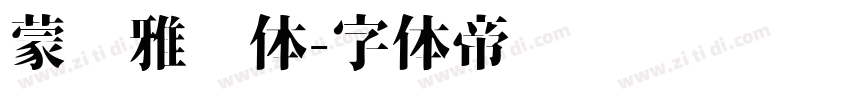 蒙纳雅丽体字体转换