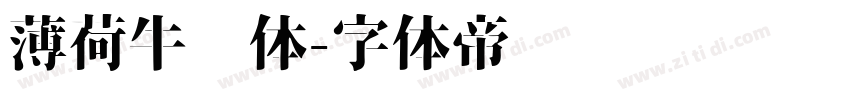 薄荷牛奶体字体转换