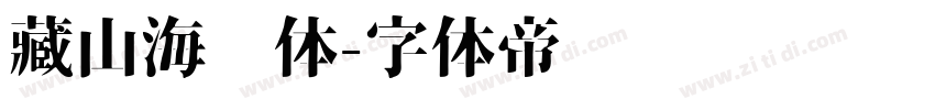 藏山海经体字体转换