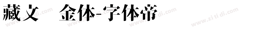 藏文乌金体字体转换