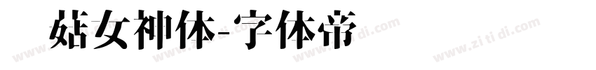 蘑菇女神体字体转换