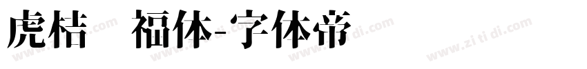 虎桔纳福体字体转换