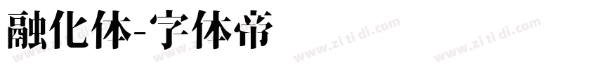 融化体字体转换