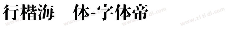 行楷海报体字体转换