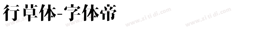 行草体字体转换