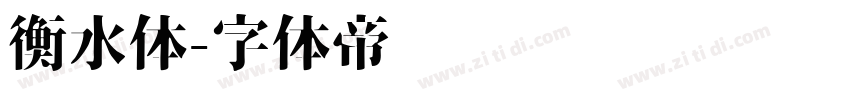 衡水体字体转换