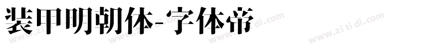装甲明朝体字体转换