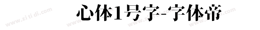 设计师爱心体1号字字体转换