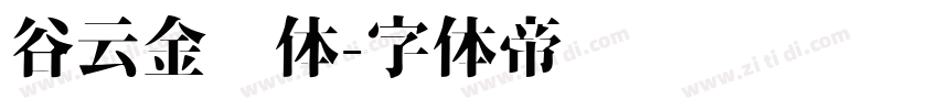 谷云金刚体字体转换