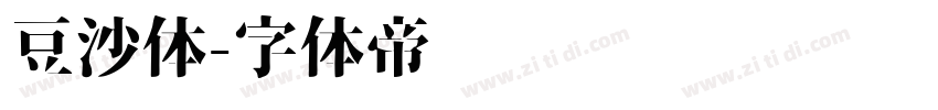 豆沙体字体转换