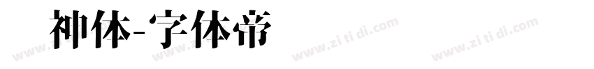 财神体字体转换