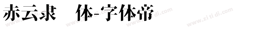 赤云隶书体字体转换