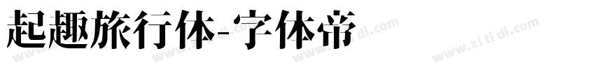 起趣旅行体字体转换