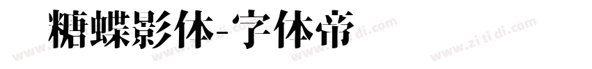 软糖蝶影体字体转换
