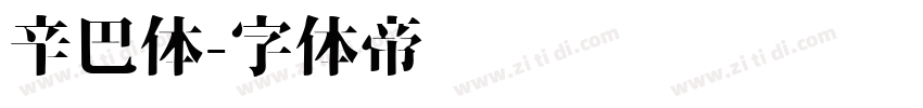 辛巴体字体转换
