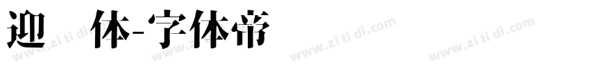 迎风体字体转换