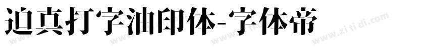 迫真打字油印体字体转换