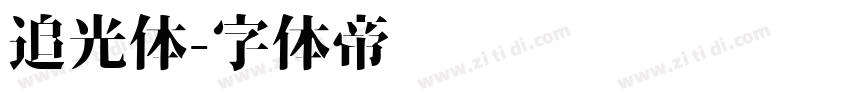 追光体字体转换