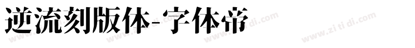 逆流刻版体字体转换