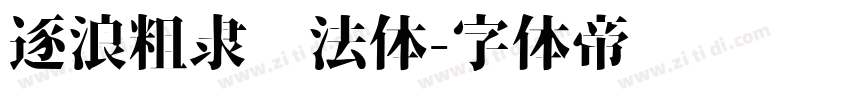 逐浪粗隶书法体字体转换