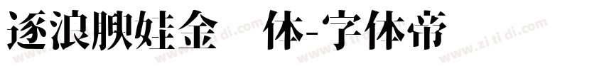 逐浪腴娃金鱼体字体转换
