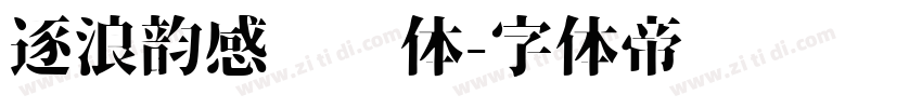 逐浪韵感综艺体字体转换