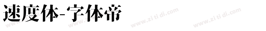 速度体字体转换