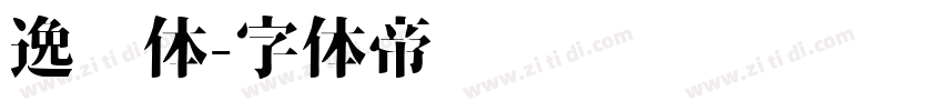 逸飞体字体转换