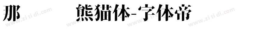 那么热爱熊猫体字体转换